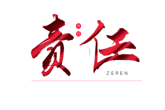 知責任，負責任