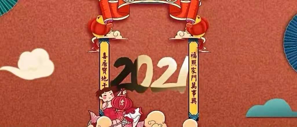 立豪集團(tuán)新年賀詞：新征程，再出發(fā)！