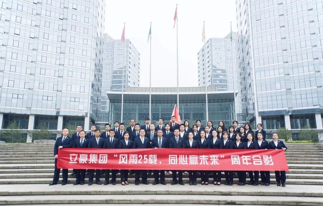 不忘初心，砥礪前行| 祝賀立豪集團成立25周年