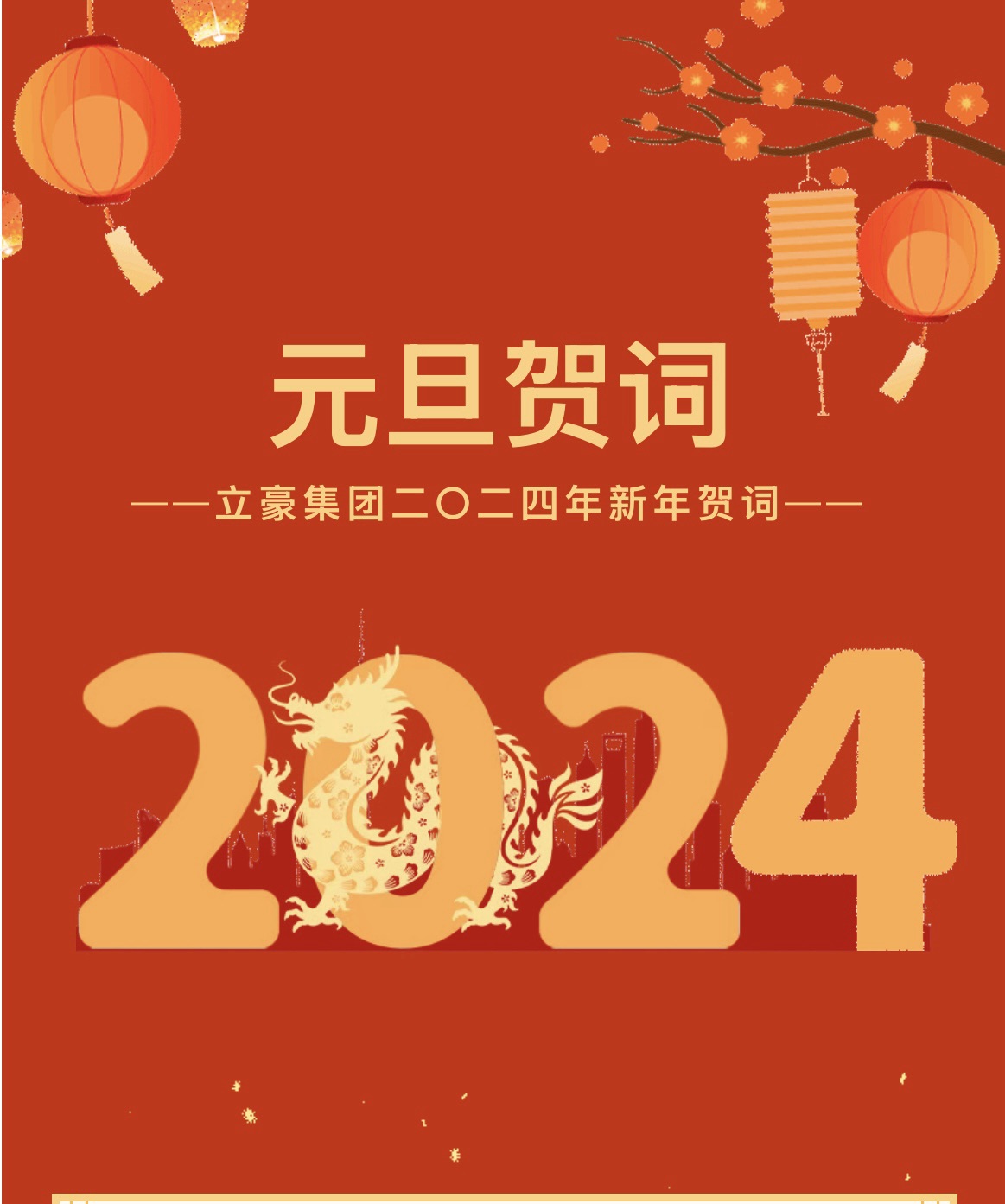 新歲序開(kāi)，同赴新程 ｜ 立豪集團(tuán)二〇二四年新年賀詞