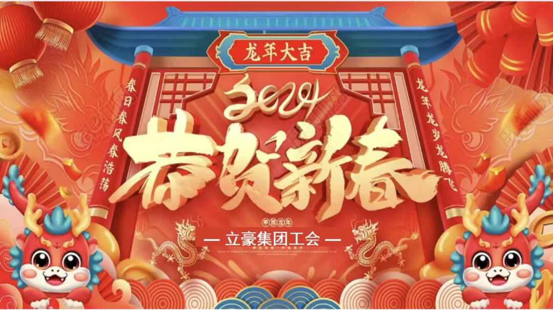 迎龍年，尋年味| 立豪集團(tuán)為全員發(fā)放春節(jié)福利