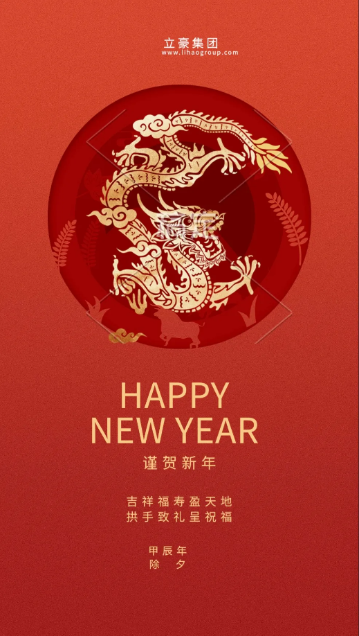 【除夕賀歲】立豪集團(tuán)祝您新年快樂(lè)！龍行龘龘，前程?hào)T朤，生活??！