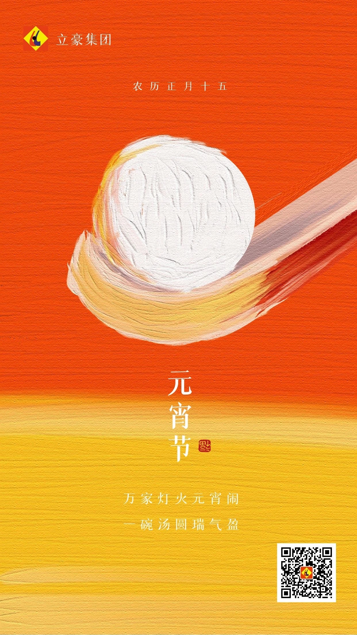 元宵慶團圓 ｜ 立豪集團祝大家元宵節(jié)快樂！